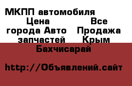 МКПП автомобиля MAZDA 6 › Цена ­ 10 000 - Все города Авто » Продажа запчастей   . Крым,Бахчисарай